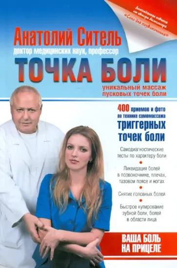 Анатолий Ситель - Точка боли. Уникальный массаж пусковых точек боли обложка книги