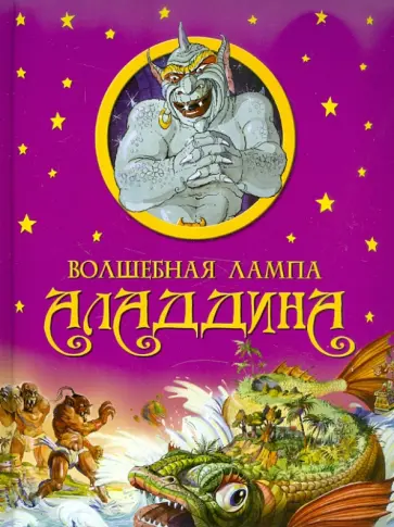 Волшебная лампа Аладдина обложка книги