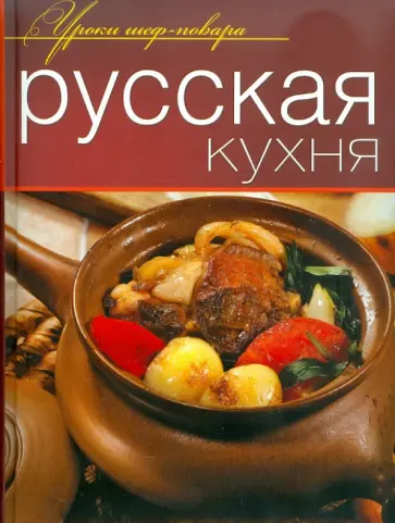Русская кухня Русская кухня обложка книги