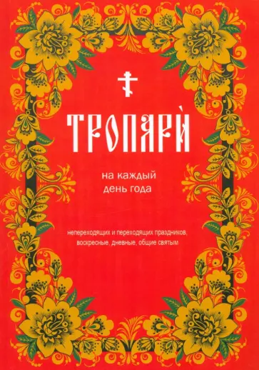 Тропари на каждый день года обложка книги