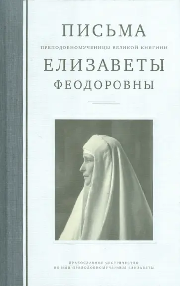 Письма преподобномученицы великой княгини Елисаветы Феодоровны обложка книги