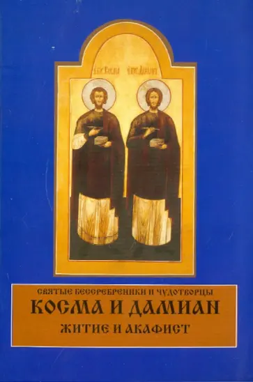 Святые бессребреники и чудотворцы Косма и Дамиан. Житие и Акафист обложка книги