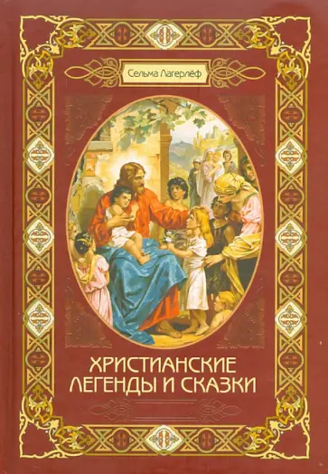 Сельма Лагерлеф - Христианские легенды и сказки обложка книги