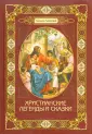 Христианские писатели Запада