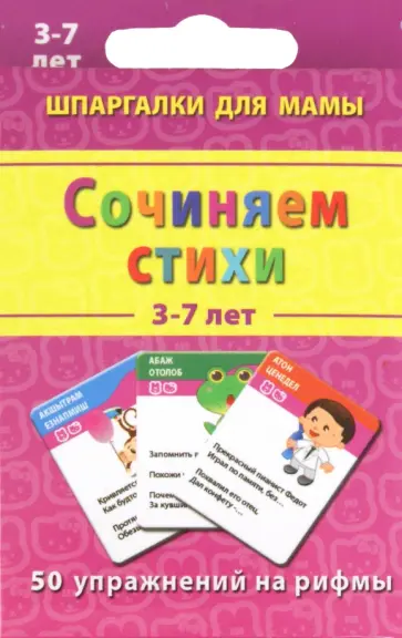 Марина Дружинина - Сочиняем стихи. 3-7 лет обложка книги