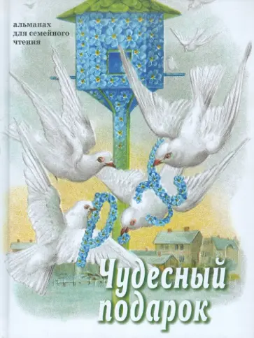 Ольга Стацевич - Чудесный подарок Ольга Стацевич - Чудесный подарок обложка книги