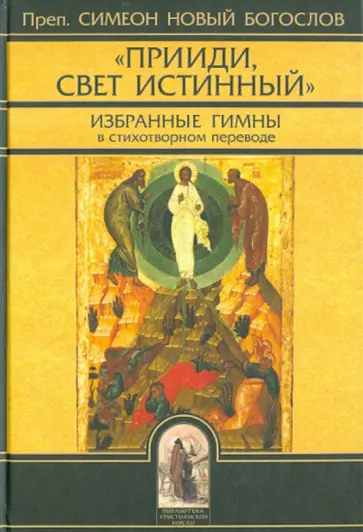 Преподобный Симеон Новый Богослов - "Прииди, Свет Истинный". Избранные гимны Преподобный Симеон Новый Богослов - "Прииди, Свет Истинный". Избранные гимны обложка книги