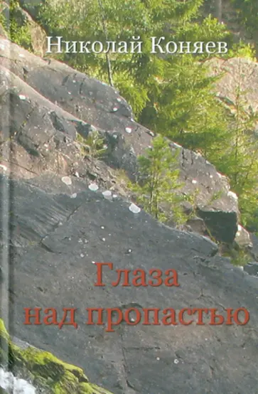 Николай Коняев - Глаза над пропастью обложка книги