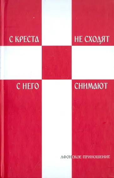 С креста не сходят - с него снимают: Стихотворный сборник монаха-святогорца. Ч. 1-2 обложка книги