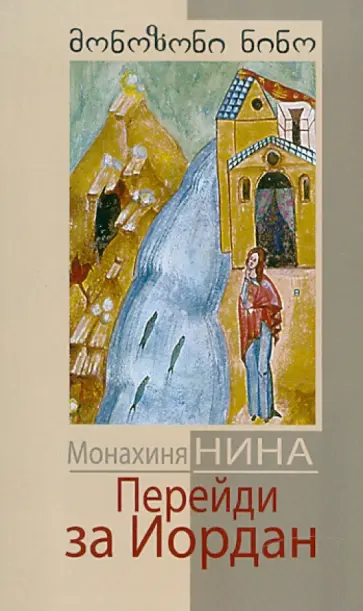Нина Монахиня - Перейди за Иордан обложка книги