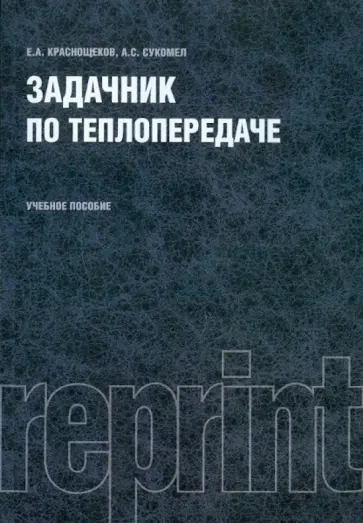 Краснощеков, Сукомел - Задачник по теплопередаче (репринт) обложка книги