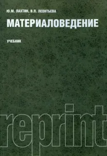 Книга: "Материаловедение. Учебник" - Лахтин, Леонтьева. Купить книгу ...