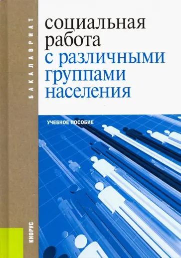 Басов, Смирнова - Социальная работа с различными группами населения. Учебное пособие Басов, Смирнова - Социальная работа с различными группами населения. Учебное пособие обложка книги