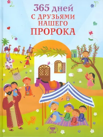Таха Кылынч - 365 дней с друзьями нашего Пророка Таха Кылынч - 365 дней с друзьями нашего Пророка обложка книги