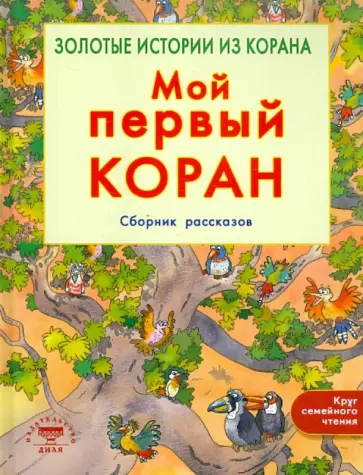 Санйаснаин Хан - Мой первый Коран. Золотые истории из Корана обложка книги