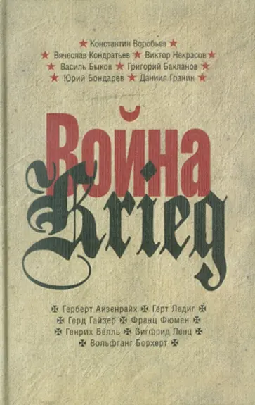 Воробьев, Быков - Война/Krieg. 1941-1945. Произведения русских и немецких писателей обложка книги