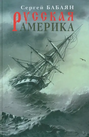 Сергей Бабаян - Русская Америка. Романическая быль обложка книги