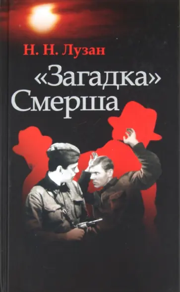 Николай Лузан - "Загадка" Смерша Николай Лузан - "Загадка" Смерша обложка книги