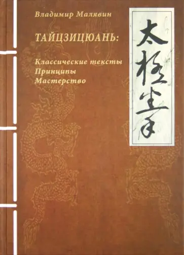 Владимир Малявин - Тайцзицюань. Классические тексты. Принципы. Мастерство Владимир Малявин - Тайцзицюань. Классические тексты. Принципы. Мастерство обложка книги