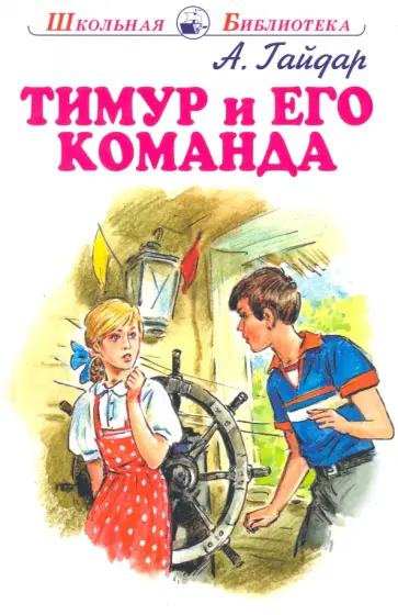Аркадий Гайдар - Тимур и его команда Аркадий Гайдар - Тимур и его команда обложка книги