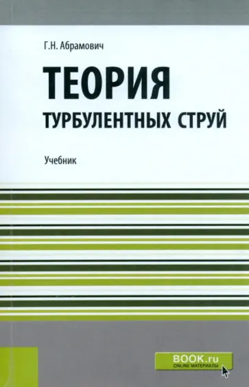 Генрих Абрамович - Теория турбулентных струй (репринт) обложка книги