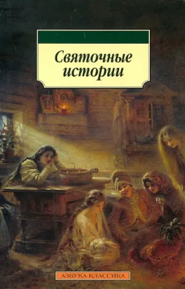 Святочные истории. Рассказы Святочные истории. Рассказы обложка книги