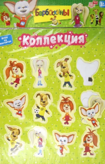 Барбоскины. Игры на магнитах. Коллекция (2342) обложка книги
