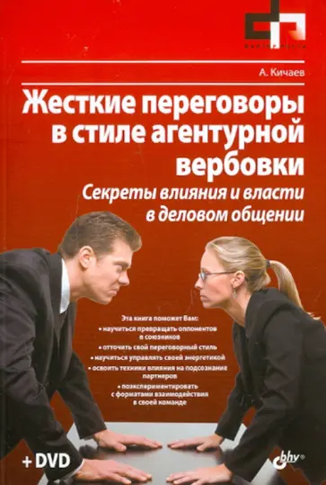 Александр Кичаев - Жесткие переговоры в стиле агентурной вербовки. Секреты влияния и власти в деловом общении (+DVD) обложка книги