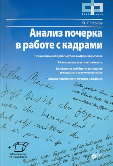 Юрий Чернов - Анализ почерка в работе с кадрами обложка книги