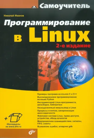 Николай Иванов - Программирование в Linux. Самоучитель. 2-е изд., перераб. и доп. обложка книги