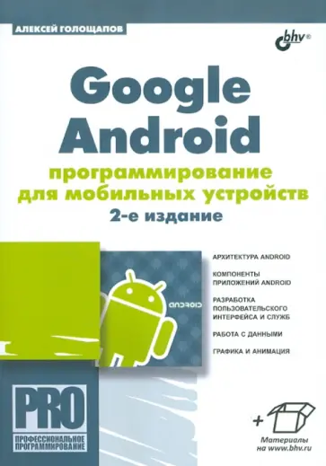 Алексей Голощапов - Google Android: программирование для мобильных устройств Алексей Голощапов - Google Android: программирование для мобильных устройств обложка книги