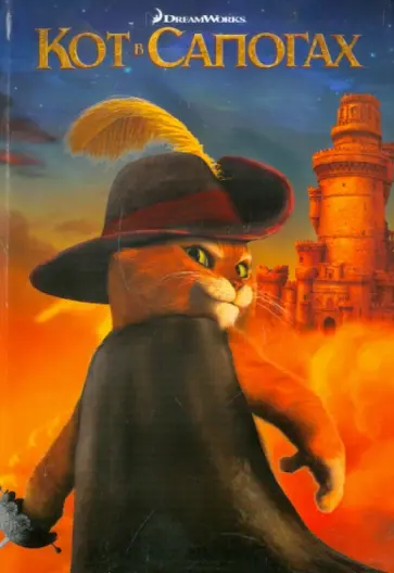 Кот в сапогах обложка книги