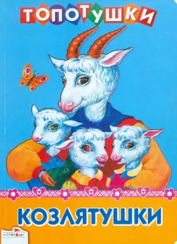 Козлятушки обложка книги