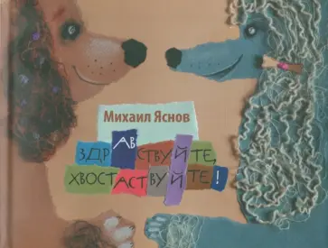 Михаил Яснов - Здравствуйте, хвостаствуйте! обложка книги