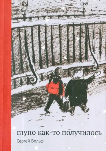 Сергей Вольф - Глупо как-то получилось Сергей Вольф - Глупо как-то получилось обложка книги