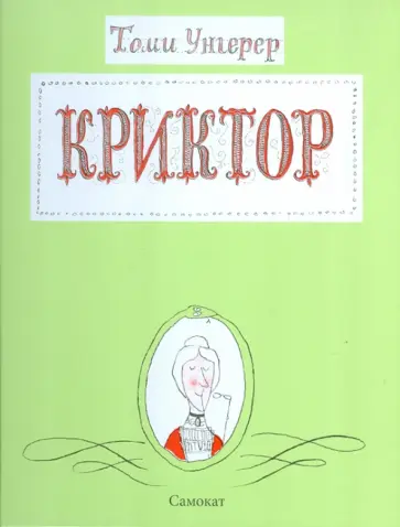 Томи Унгерер - Криктор Томи Унгерер - Криктор обложка книги