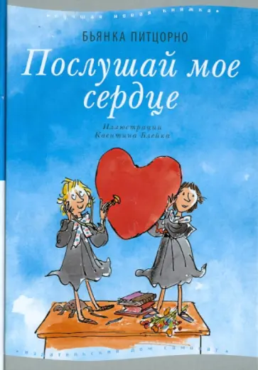 Бьянка Питцорно - Послушай мое сердце Бьянка Питцорно - Послушай мое сердце обложка книги