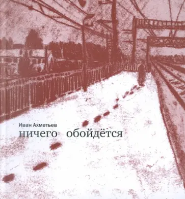Иван Ахметьев - Ничего обойдется обложка книги