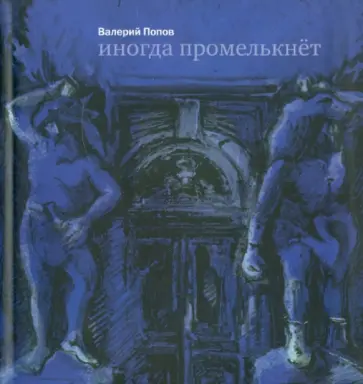 Валерий Попов - Иногда промелькнет Валерий Попов - Иногда промелькнет обложка книги