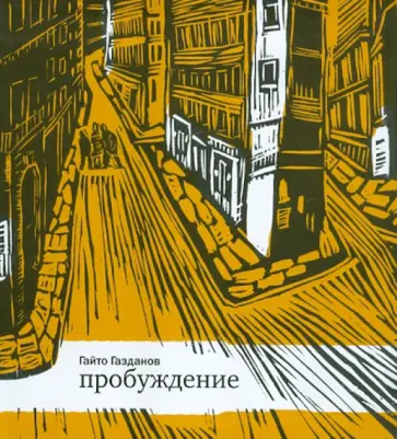 Гайто Газданов - Пробуждение обложка книги