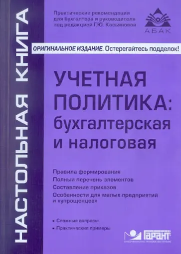 Галина Касьянова - Учётная политика: бухгалтерская и налоговая обложка книги