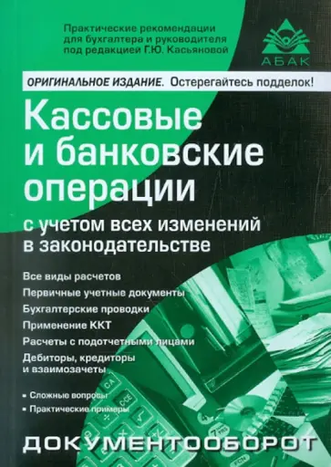 Кассовые и банковские операции с учетом всех изменений в законодательстве обложка книги