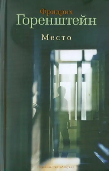 Фридрих Горенштейн - Место Фридрих Горенштейн - Место обложка книги
