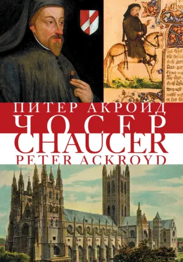 Питер Акройд - Чосер обложка книги