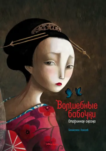 Бенжамен Лакомб - Волшебные бабочки. Старинная сказка обложка книги