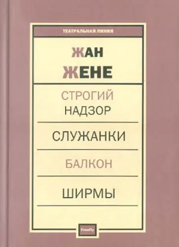 Жан Жене - Пьесы обложка книги