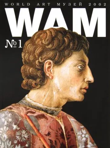 Журнал "World Art Музей". Гоццоли, Брейгель, Лихтенштейн, Петров-Водкин, № 1 Журнал "World Art Музей". Гоццоли, Брейгель, Лихтенштейн, Петров-Водкин, № 1 обложка книги
