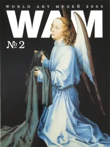 Ван дер Вейден, Де Кирико, Дейнека, Марко Поло №2 Ван дер Вейден, Де Кирико, Дейнека, Марко Поло №2 обложка книги