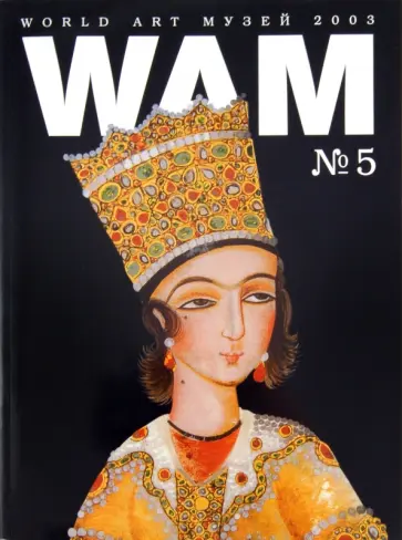 Государственный музей Востока №5 Государственный музей Востока №5 обложка книги