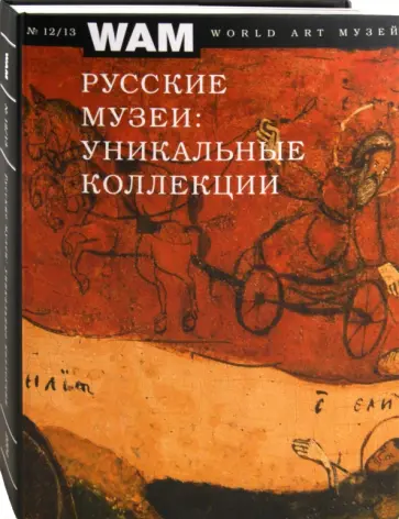 Музеи России: уникальные коллекции № 12/13 Музеи России: уникальные коллекции № 12/13 обложка книги